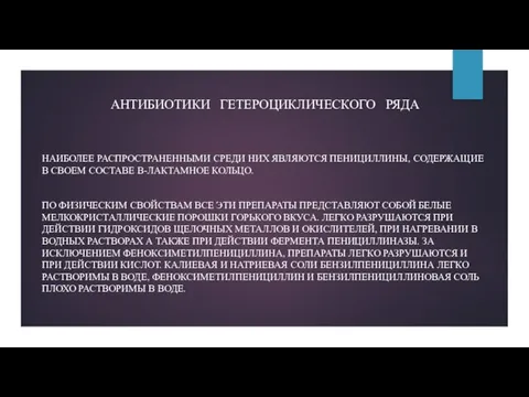 АНТИБИОТИКИ ГЕТЕРОЦИКЛИЧЕСКОГО РЯДА НАИБОЛЕЕ РАСПРОСТРАНЕННЫМИ СРЕДИ НИХ ЯВЛЯЮТСЯ ПЕНИЦИЛЛИНЫ, СОДЕРЖАЩИЕ