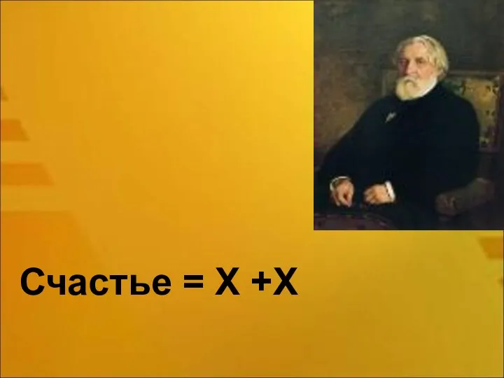 Счастье = Х +Х