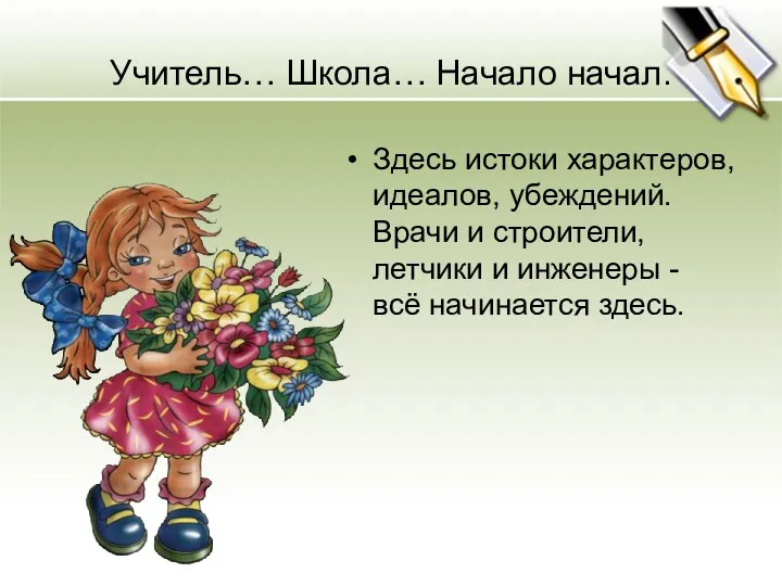 Учитель… Школа… Начало начал. Здесь истоки характеров, идеалов, убеждений. Врачи