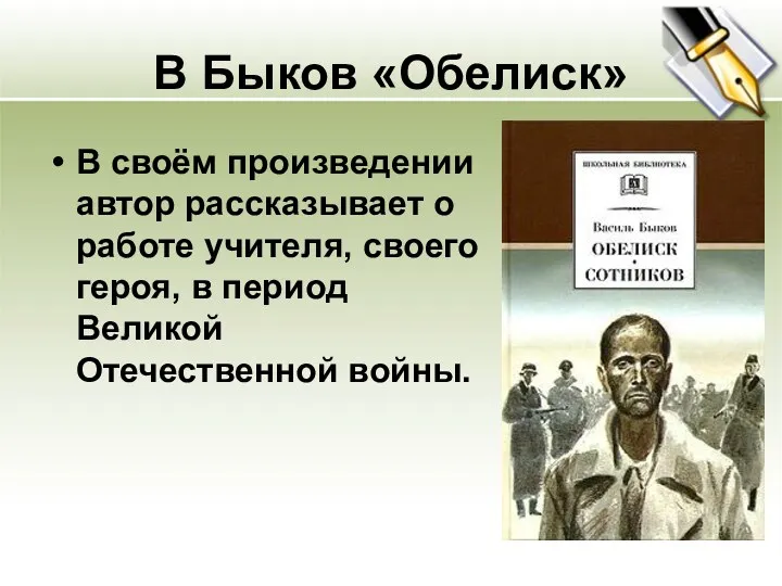 В Быков «Обелиск» В своём произведении автор рассказывает о работе