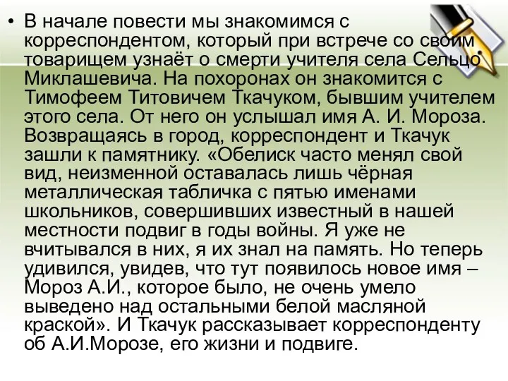 В начале повести мы знакомимся с корреспондентом, который при встрече