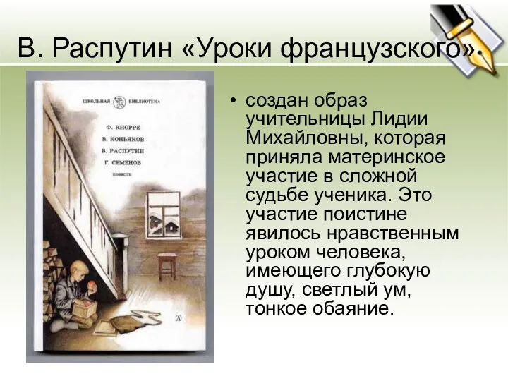 В. Распутин «Уроки французского» создан образ учительницы Лидии Михайловны, которая