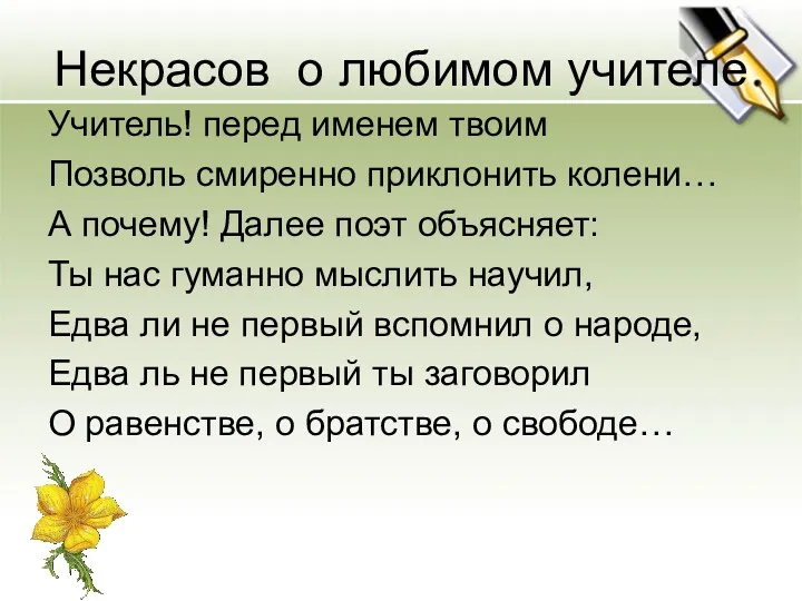 Некрасов о любимом учителе Учитель! перед именем твоим Позволь смиренно