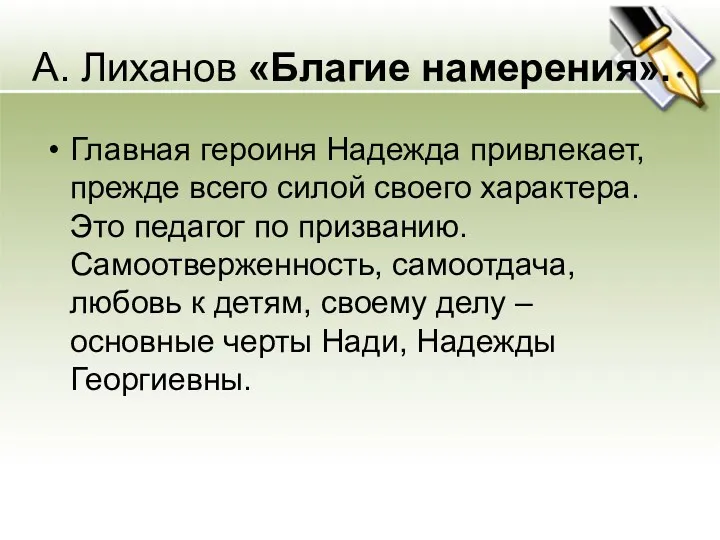 А. Лиханов «Благие намерения». Главная героиня Надежда привлекает, прежде всего