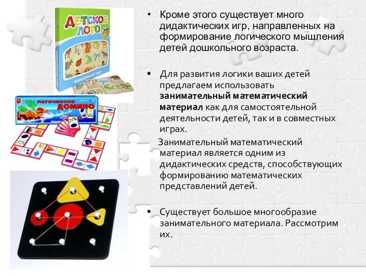 Кроме этого существует много дидактических игр, направленных на формирование логического мышления детей дошкольного