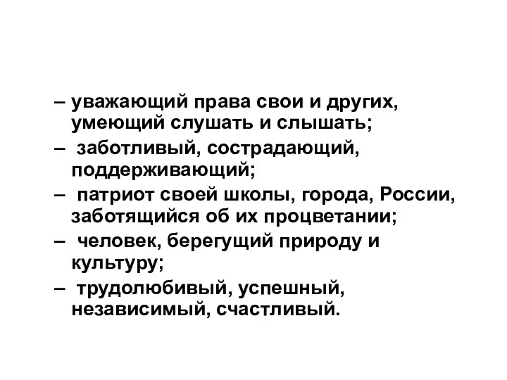 уважающий права свои и других, умеющий слушать и слышать; заботливый,