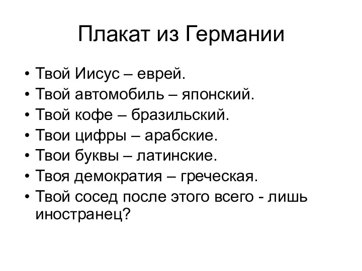 Плакат из Германии Твой Иисус – еврей. Твой автомобиль –