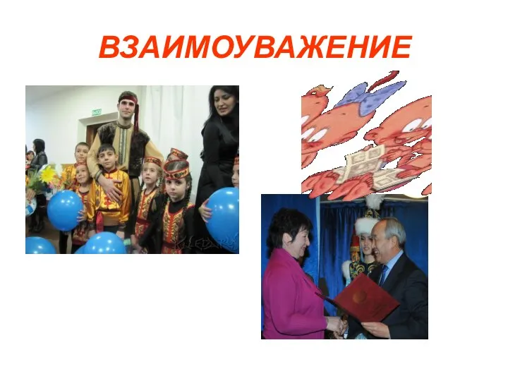 ВЗАИМОУВАЖЕНИЕ