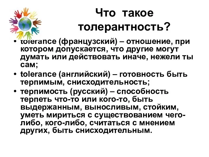 Что такое толерантность? tolerance (французский) – отношение, при котором допускается,