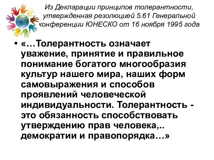 Из Декларации принципов толерантности, утвержденная резолюцией 5.61 Генеральной конференции ЮНЕСКО