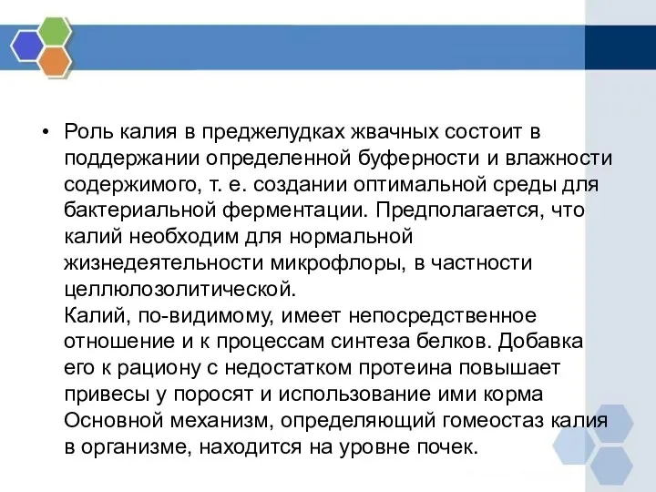 Роль калия в преджелудках жвачных состоит в поддержании определенной буферности