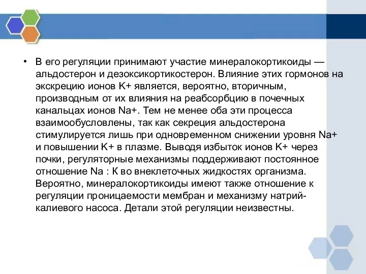 В его регуляции принимают участие минералокортикоиды — альдостерон и дезоксикортикостерон.