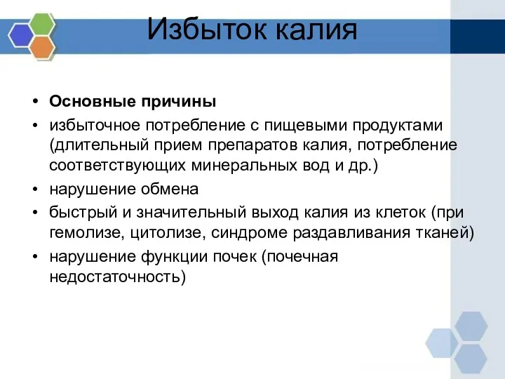 Избыток калия Основные причины избыточное потребление с пищевыми продуктами (длительный