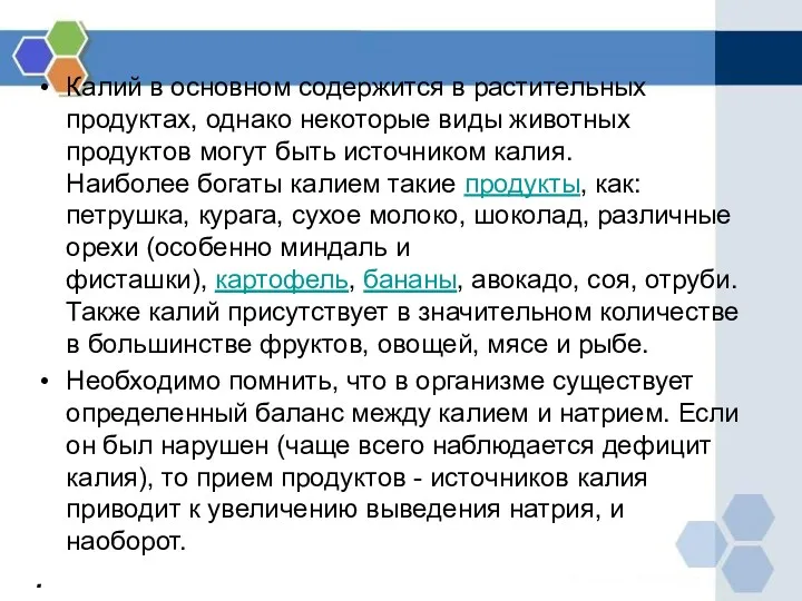 Калий в основном содержится в растительных продуктах, однако некоторые виды