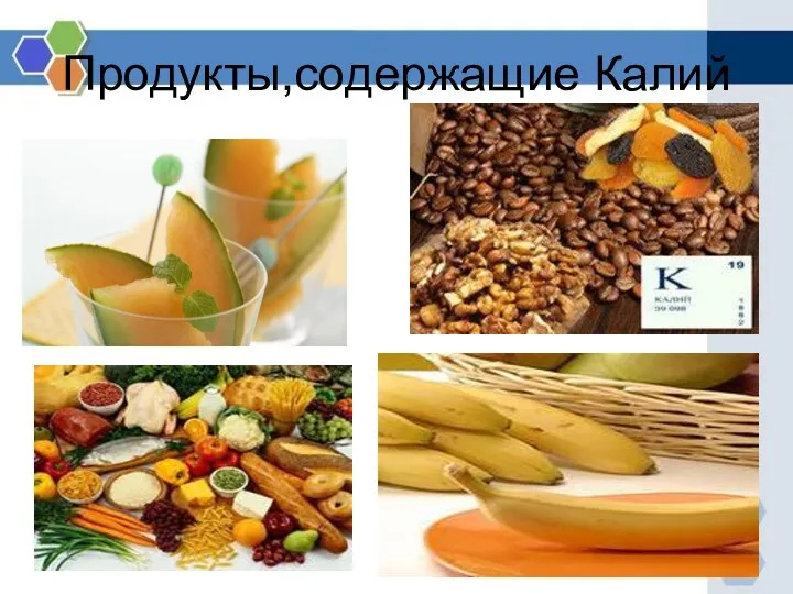 Продукты,содержащие Калий