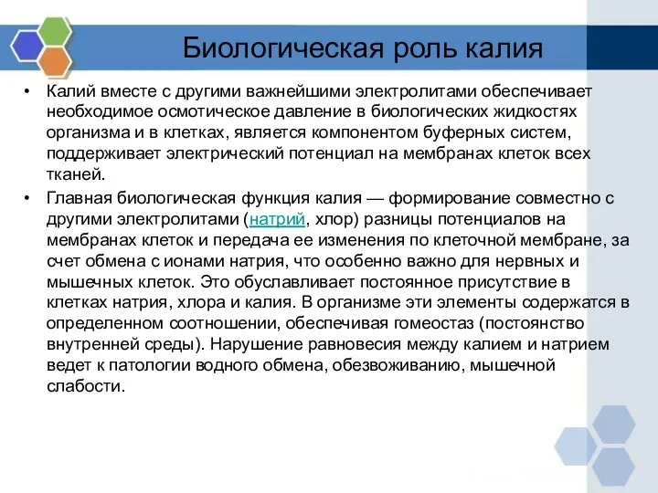 Биологическая роль калия Калий вместе с другими важнейшими электролитами обеспечивает