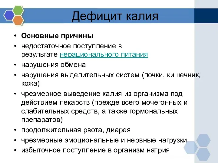 Дефицит калия Основные причины недостаточное поступление в результате нерационального питания