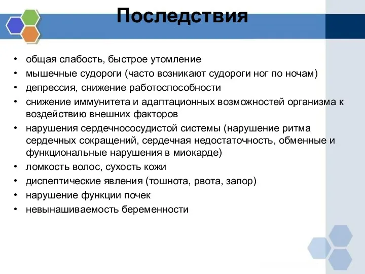 Последствия общая слабость, быстрое утомление мышечные судороги (часто возникают судороги