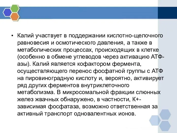 Калий участвует в поддержании кислотно-щелочного равновесия и осмотического давления, а