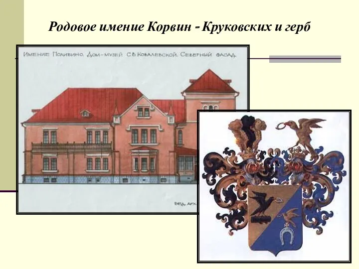 Родовое имение Корвин - Круковских и герб