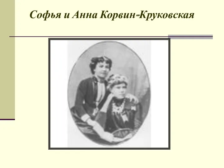 Софья и Анна Корвин-Круковская