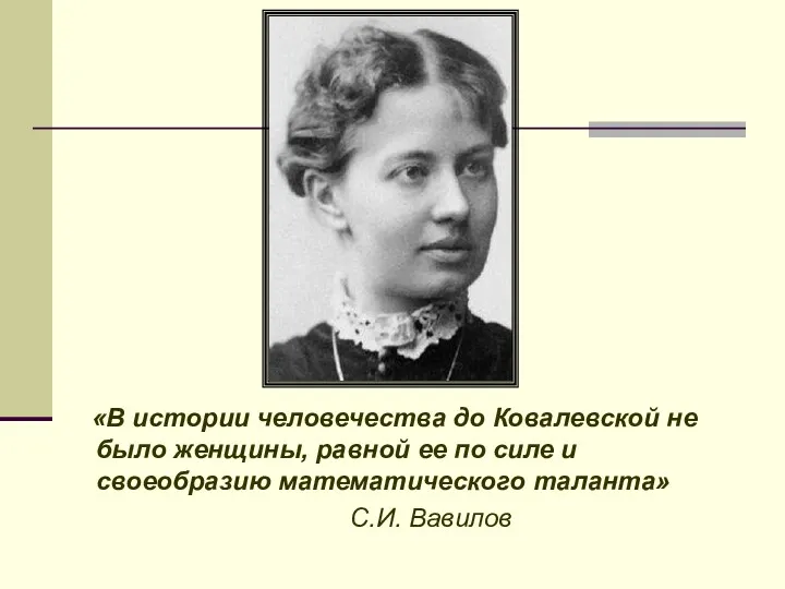 «В истории человечества до Ковалевской не было женщины, равной ее