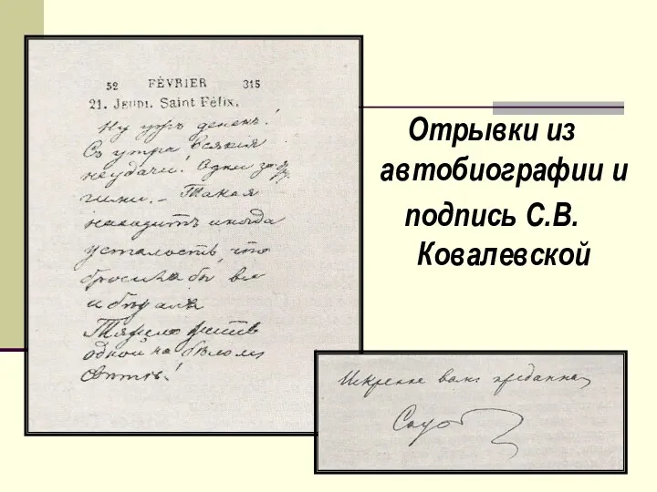 Отрывки из автобиографии и подпись С.В. Ковалевской