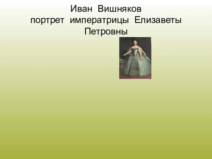 Иван Вишняков портрет императрицы Елизаветы Петровны