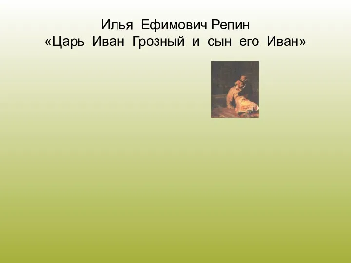 Илья Ефимович Репин «Царь Иван Грозный и сын его Иван»