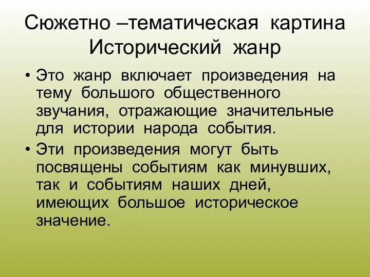 Сюжетно –тематическая картина Исторический жанр Это жанр включает произведения на