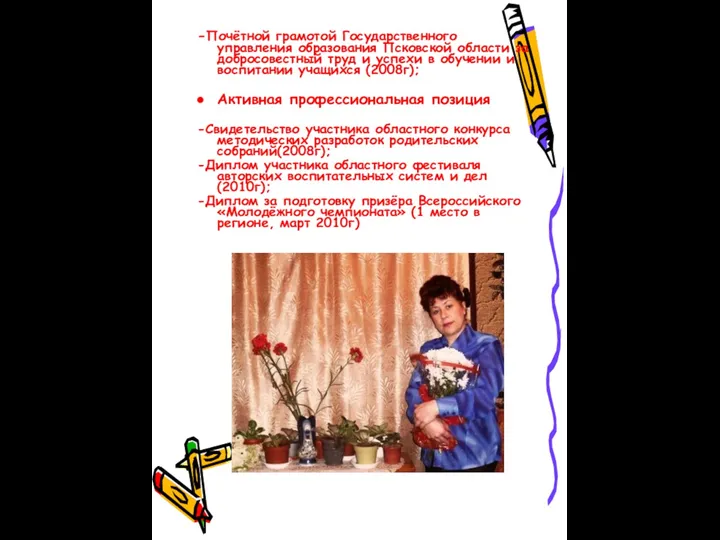 -Почётной грамотой Государственного управления образования Псковской области за добросовестный труд и успехи в