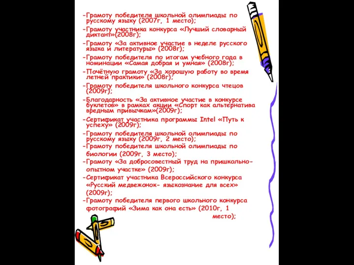 Грамоту победителя школьной олимпиады по русскому языку (2007г, 1 место);