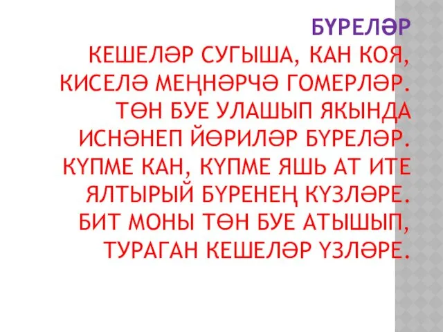 БҮРЕЛӘР КЕШЕЛӘР СУГЫША, КАН КОЯ, КИСЕЛӘ МЕҢНӘРЧӘ ГОМЕРЛӘР. ТӨН БУЕ УЛАШЫП ЯКЫНДА ИСНӘНЕП