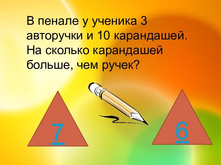 В пенале у ученика 3 авторучки и 10 карандашей. На