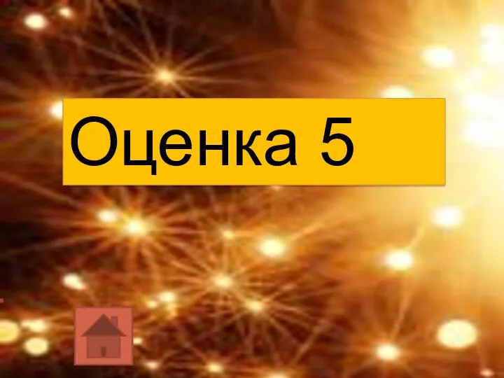 Оценка 5