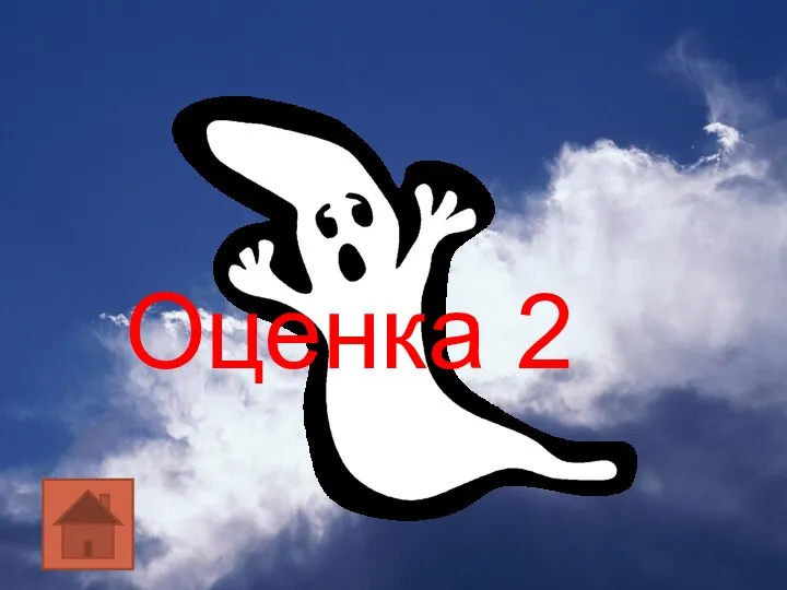 Оценка 2