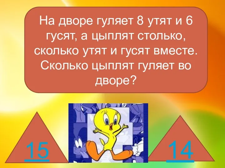 На дворе гуляет 8 утят и 6 гусят, а цыплят