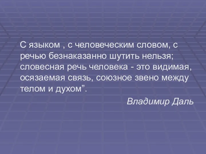 С языком , с человеческим словом, с речью безнаказанно шутить