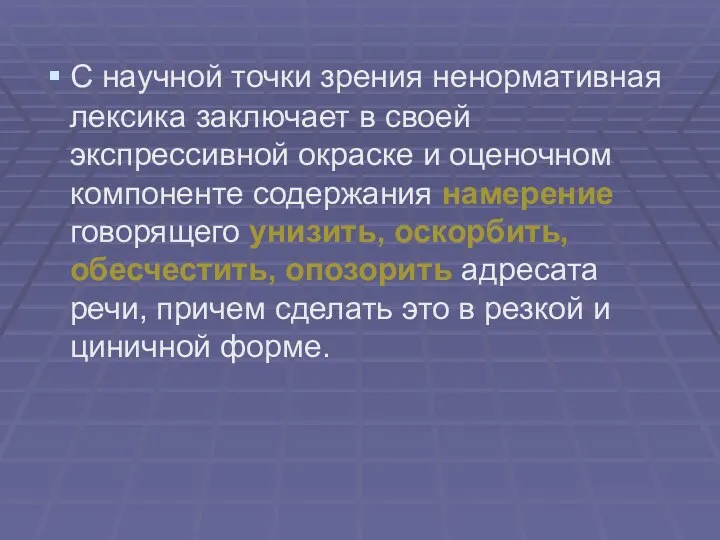 С научной точки зрения ненормативная лексика заключает в своей экспрессивной