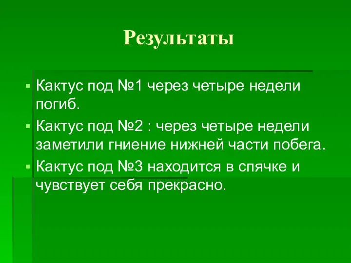 Результаты Кактус под №1 через четыре недели погиб. Кактус под