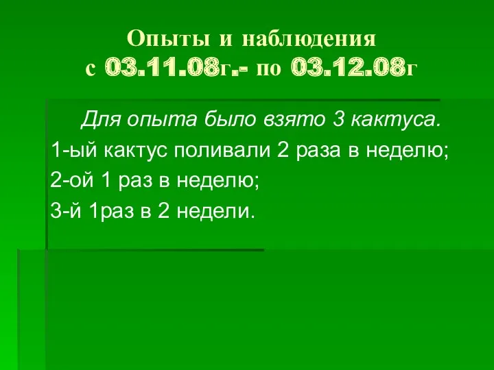 Опыты и наблюдения с 03.11.08г.- по 03.12.08г Для опыта было