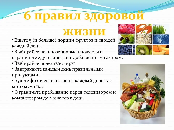 6 правил здоровой жизни • Ешьте 5 (и больше) порций