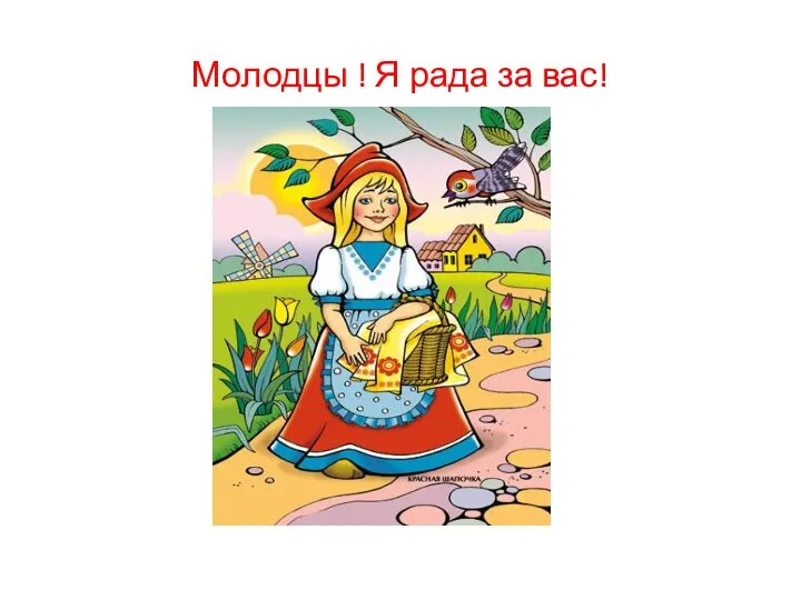 Молодцы ! Я рада за вас!