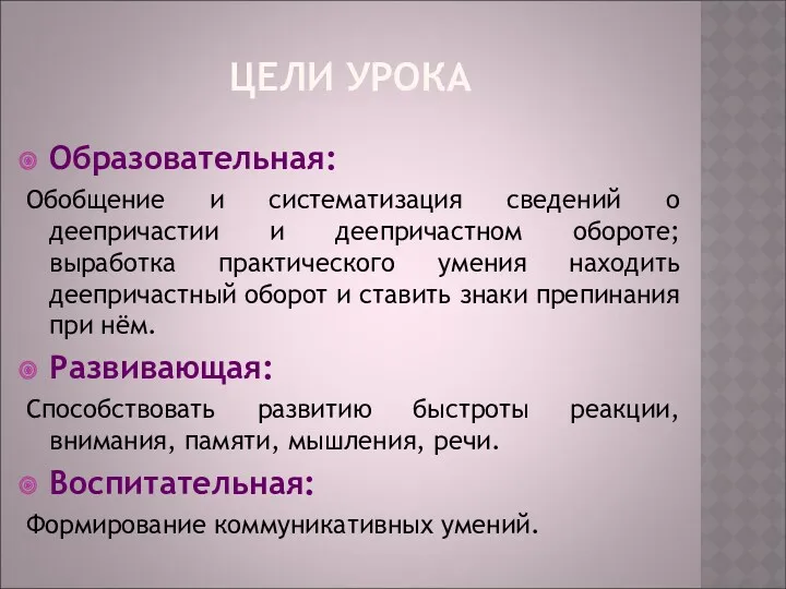 ЦЕЛИ УРОКА Образовательная: Обобщение и систематизация сведений о деепричастии и