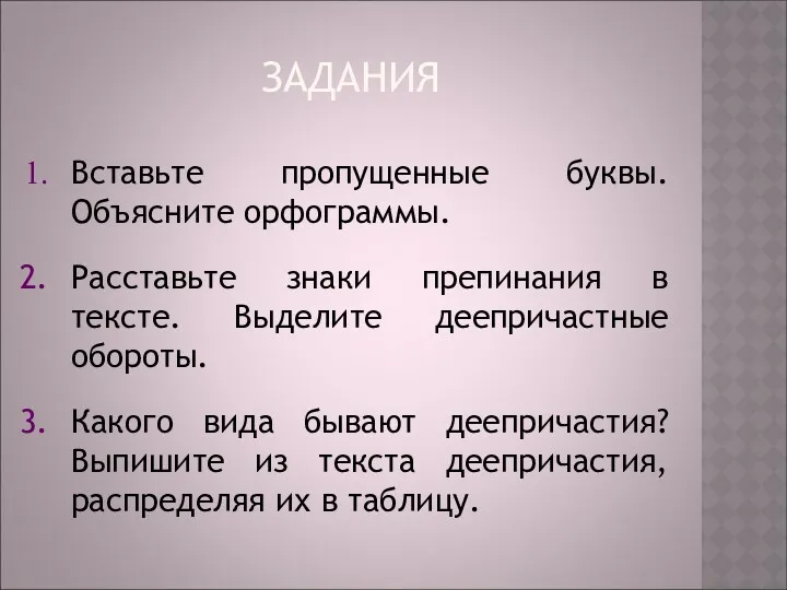 ЗАДАНИЯ Вставьте пропущенные буквы. Объясните орфограммы. Расставьте знаки препинания в тексте. Выделите деепричастные