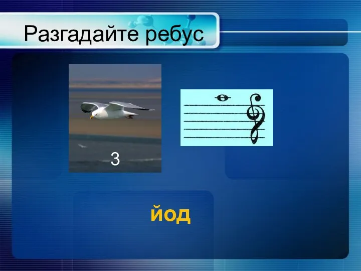 Разгадайте ребус 3 йод