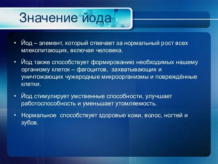 Значение йода Йод – элемент, который отвечает за нормальный рост