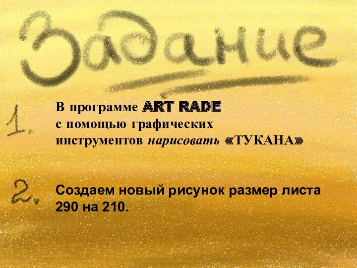 В программе ART RADE с помощью графических инструментов нарисовать «ТУКАНА»