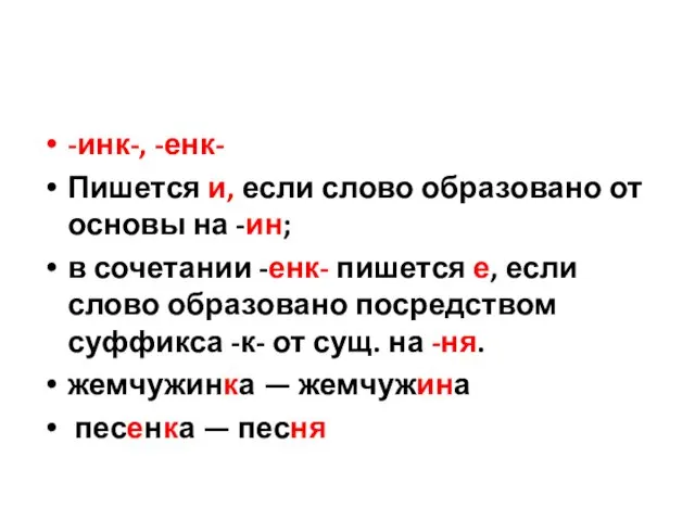 -инк-, -енк- Пишется и, если слово образовано от основы на -ин; в сочетании