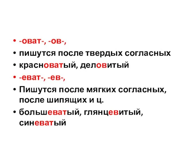 -оват-, -ов-, пишутся после твердых согласных красноватый, деловитый -еват-, -ев-,